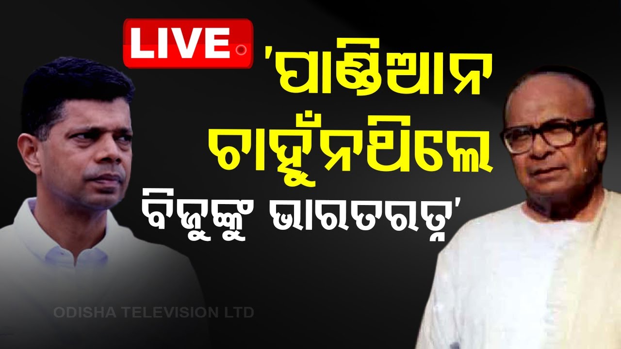 ????Live | ‘ପାଣ୍ଡିଆନ ଚାହୁଁନଥିଲେ ବିଜୁଙ୍କୁ ଭାରତ ରତ୍ନ’ | Biju Patnaik | Bharat Ratna | Odisha