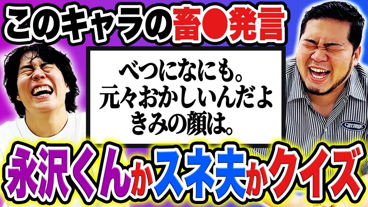 【辛辣】ひどい！「この畜生発言、永沢くんかスネ夫かクイズ」【令和ロマン】