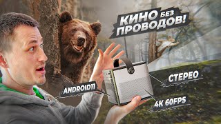 Теперь КИНО, хоть в лесу! Аккумуляторный проектор BYINTEK U80 Max! Белки в шоке, медведь за добавкой