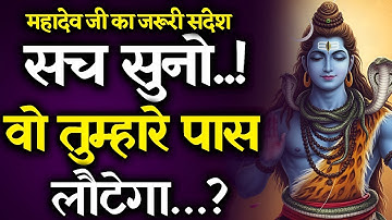 22:22🔴महादेव बोले: वो तुम्हारे पास लौटेगा… बस इंतज़ार करो! | Mahadev ji ka sandesh