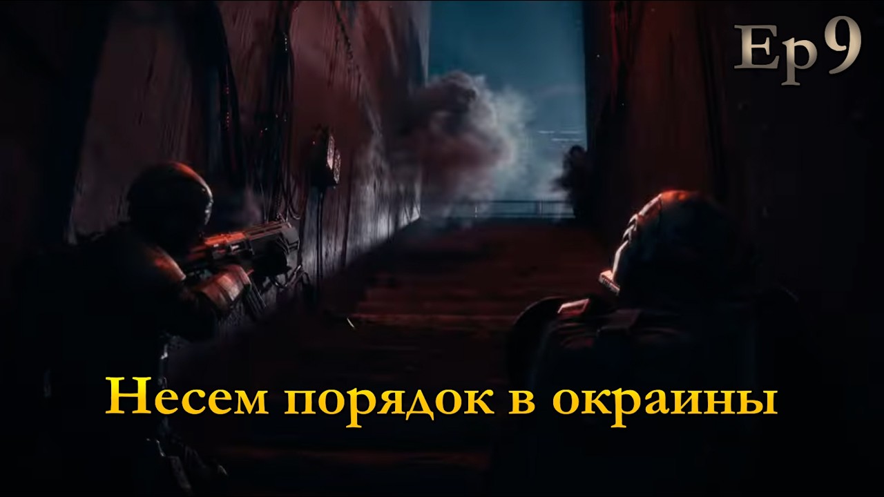 Пираты и пагуба [MENACE] 9 эпизод макси сложность