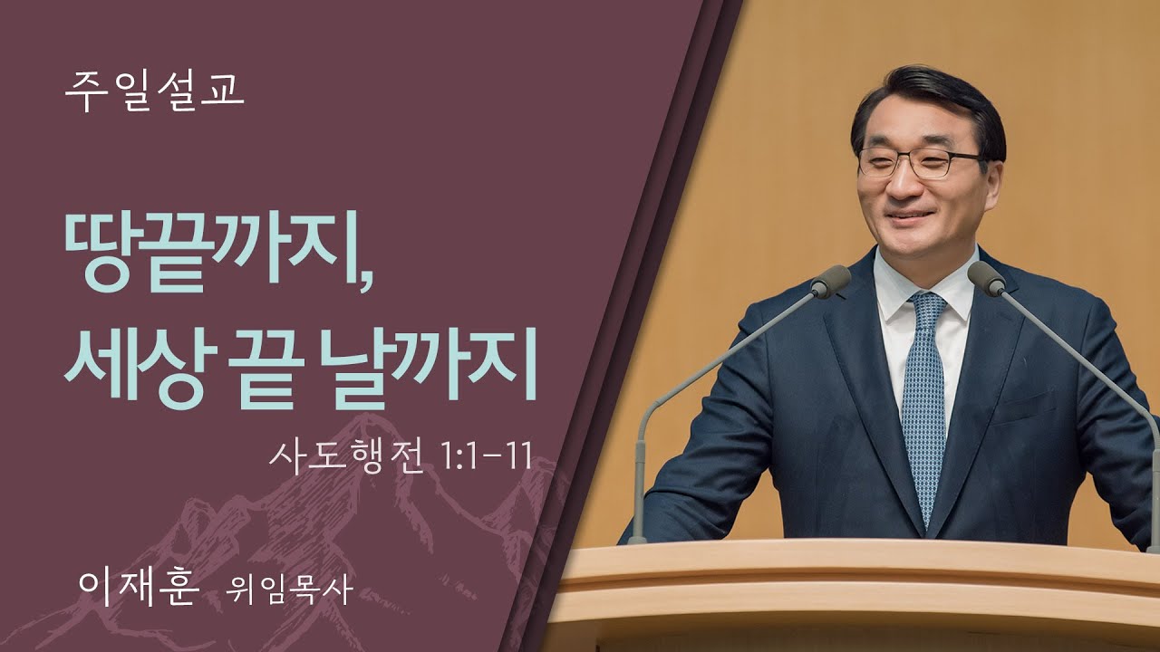 [이재훈 위임목사] 땅끝까지, 세상 끝 날까지 (사도행전 1:1-11)│2024.01.06(일)