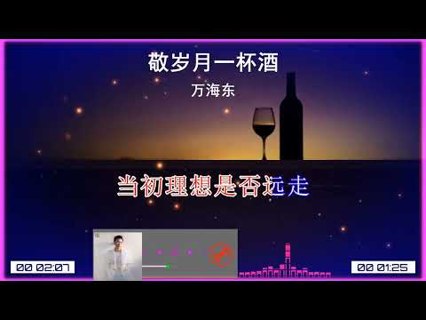 2026華語網絡流行音樂 ||《敬歲月一杯酒》|| 萬海東 || 動態歌詞