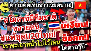 เหงียนช็อกก!!สโมสรที่มีทีมชาติหลายคน..แพ้ชุดU20ไทย!แล้วเราจะเอาหน้าไปไว้ไหน!#คอมเมนต์ชาวเวียดนาม