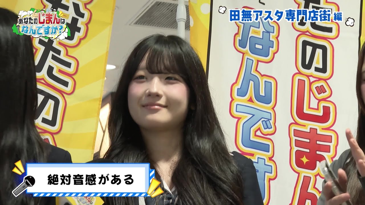 【あなたのじまんはなんですか？】田無アスタ専門店街編