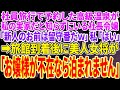 【スカッと総集編】社員旅行で予約した高級温泉が私の実家だと知らずに無能な社長令嬢「新人のお前が行けるわけないだろw留守番だよw」私「わかりました」美人女将「お嬢様が不在なら泊まれません」社長令嬢「え?