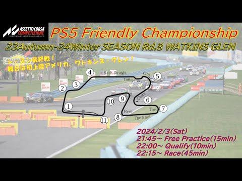 [ACC]Friendly Championship 23Aut-24Win Rd.8 Watkins Glen