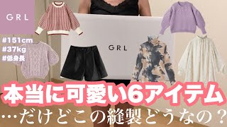 【GRL秋服冬服購入品】トップス多めの6点ご紹介