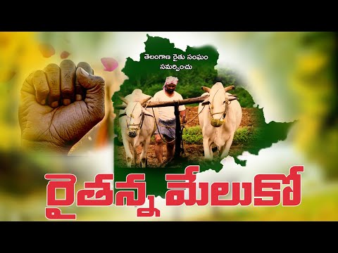 Raithanna Meluko Documentary Film || Somidi Srinivas || Odela Rajaiah || ADR Damodhar