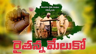 Raithanna Meluko Doentary Film Somidi Srinivas Odela Rajaiah Adr Damodhar