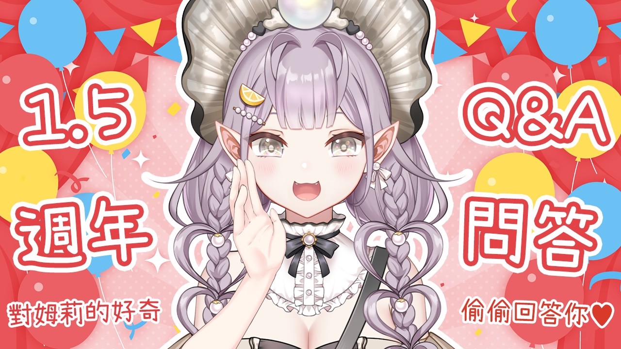 🦪出道1.5週年Q&A問答(上)🦪當Vtuber的心路歷程？當VTuber以來最感動的瞬間？觀眾吃醋該怎麼辦？對主BO的好奇，儘管來問吧！ #降落歡迎 #初見歡迎 #姆莉醬 #台V #vtuber