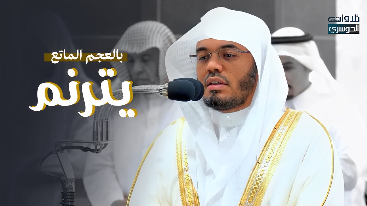 بالعجم الماتع يترنم الشيخ د. ياسر الدوسري بسورتي المعارج ونوح | فجر الجمعة 19-2-1446هـ