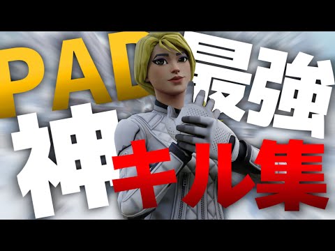 【フォートナイト】自称PAD最強の神キル集‼️