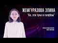 АХ, ЭТИ ТУЧИ В ГОЛУБОМ | Жемгуразова Элина