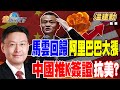 美中關係與經濟