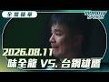 中職全場精華｜2026.08.11 味全龍 VS 台鋼雄鷹｜更多重播更多細節