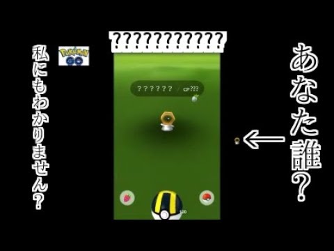 【ポケモンＧＯ】はてな　はてな　はてな