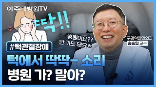 턱이 아프고, '딱딱' 소리가 나는데…😬 꼭 병원에 가야할까요? (feat. 턱관절장애를 100% 유발하는 습관) 구강악안면외과 송승일 교수 [아주대병원TV]