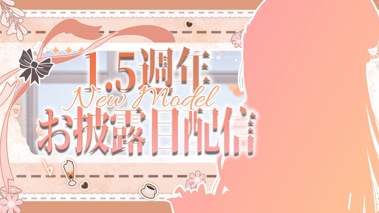 【慶賀𝖢𝖾𝗅𝖾𝖻𝗋𝖺𝗍𝗂𝗈𝗇🎉】1.5週年快樂！ 難得週年慶祝果然還是要公佈新形象吧！這次是什麼呢？「橘 爱日梨Tachibana Aihiri」#降落歡迎  #vtuber #初見歓迎 #雜談 | MYViki