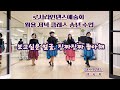 보고싶은 사람, 진짜 진짜 좋아해 ♡로사라인댄스예술회 월요클레스 송년 수업♡