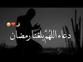 دعاء اللهم بلغنا رمضان صوته قشعريرة بصوت مصطفى صلاح رمضان