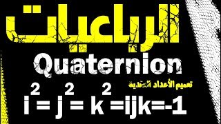 مجموعة فوق الأعداد العقدية الرباعيات - Quaternion