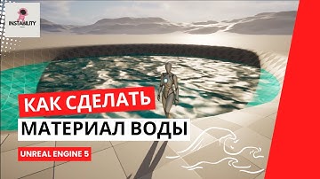 Уроки Unreal Engine 5 -  Как сделать материал воды