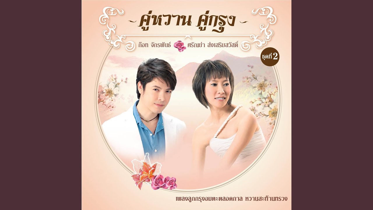 ปกเพลง คนเดียวในดวงใจ — GOT JAKRAPHAN