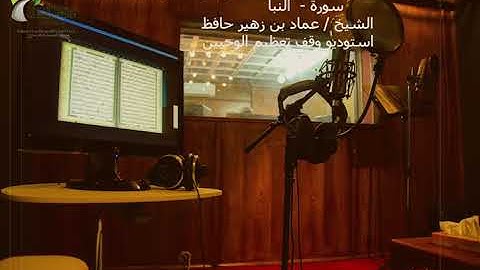 سورة النبأ| أ.د.عماد بن زهير حافظ | استديو وقف تعظيم الوحيين