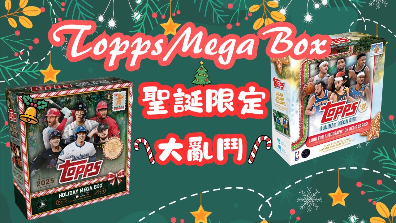 ⚾ Topps 🏀 Holiday開箱！ Mega閃亮變裝卡抽起來🌟 | 理查開過頭 EP19 [Eng Sub/CC]