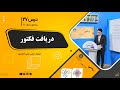 ریاضی صنف دهم جلسه بیست وهفتم موضوع دریافت فکتور 7 9 1401 