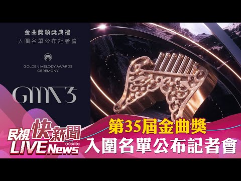 【LIVE】0516 第35屆金曲獎入圍名單公布 鳳小岳入圍最佳新人｜民視快新聞｜