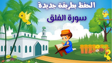 113. Memorizing Surat Al-Falaq (Daybreak) by repetition سورة الفلق