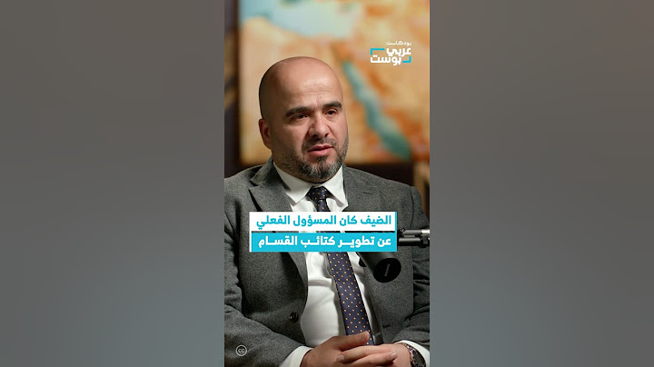 لعب الضيف الدور الأبرز في بناء المقاومة #عربي_بوست #بودكاست
