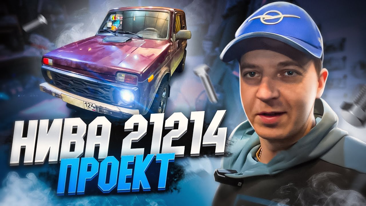 Проект Нива 21214. Полная шумка и электростеклоподъемники. #1 #нива # ...
