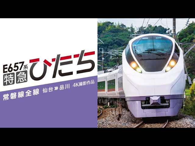 前面展望】E657系 特急ひたち 4K撮影作品 サンプルムービー - YouTube