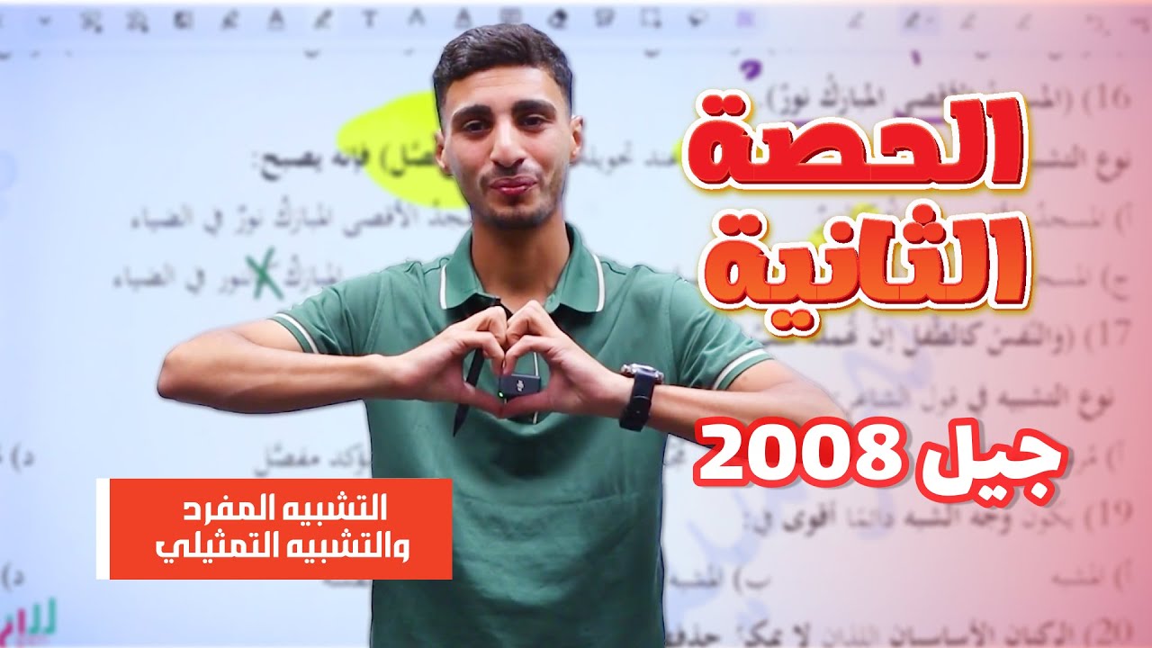 مكثف اللغة العربية | توجيهي 2008 | التشبيه المفرد و التشبيه التمثيلي 📚