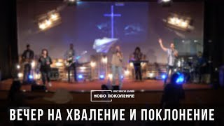 Вечер на хваление и поклонение 16.04.2024 - ХЦ Ново Поколение Ямбол