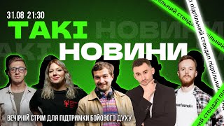 Такі Новини: Стрім #108 | Роман Щербан
