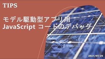 Power Apps モデル駆動型アプリ - [TIPS] モデル駆動型アプリ用 JavaScript コードのデバッグ