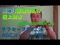 雨漏り修理の為の屋上防水 ウレタン塗膜防水通気緩衝工法 サラセーヌQV工法AGCコーテック㈱