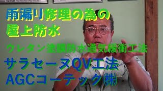 雨漏り修理の為の屋上防水 ウレタン塗膜防水通気緩衝工法 サラセーヌQV工法AGCコーテック㈱