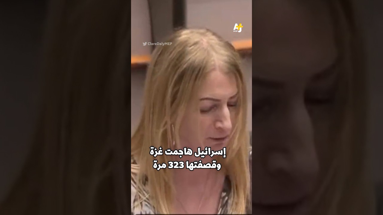 النائبة الأيرلندية كلير دالي تنتقد الاتحاد الأوروبي على خلفية دعمه لحكومة الاحتلال  #shorts