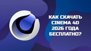 КАК СКАЧАТЬ CINEMA 4D 2026 БЕСПЛАТНО?