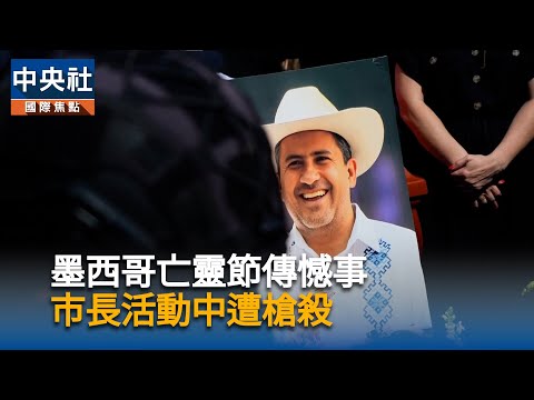 墨西哥亡靈節傳憾事 市長活動中遭槍殺