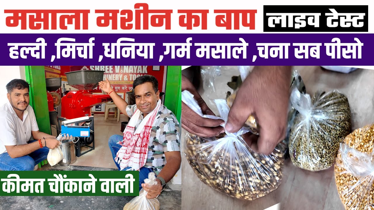 SPECIAL MASALA  PULVERIZER😲A TO Z मसाले,सत्तू ,बेसन,दर्रा तैयार कर बेचो ✅MASALA CHAKKI BUSINESS IDEA