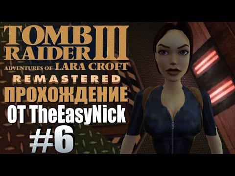 Видео: Tomb Raider 3. Remastered. Прохождение. #6. Сверхсекретный бункер.