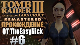 Tomb Raider 3. Remastered. Прохождение. #6. Сверхсекретный бункер.