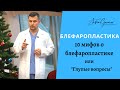 10 мифов о блефаропластике или "глупые вопросы"