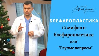 10 мифов о блефаропластике или &quot;глупые вопросы&quot;